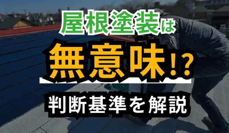 屋根塗装は意味がない？塗装しても無駄になる屋根材と判断基準を解説のサムネイル