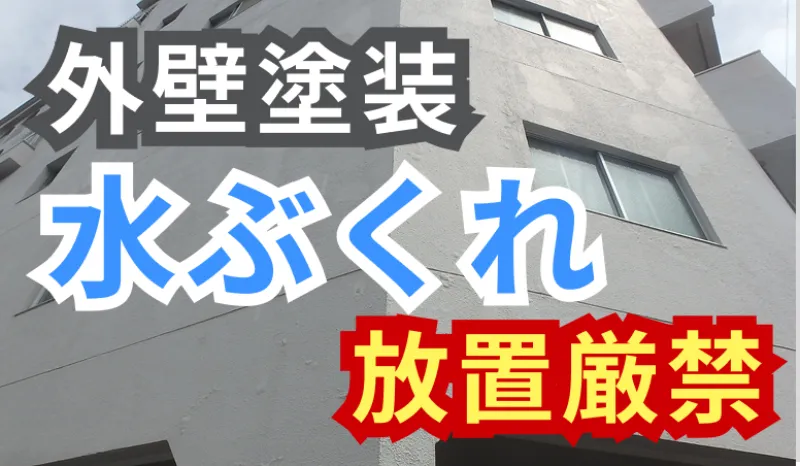 外壁塗装の水ぶくれは放置厳禁｜原因・危険性・最適な補修方法のサムネイル