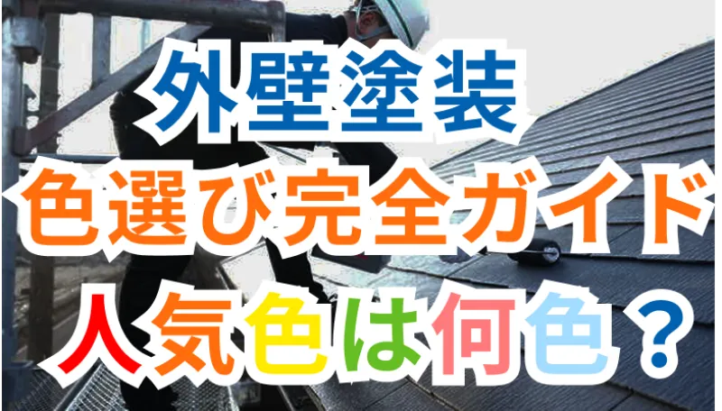 屋根塗装の人気色はこれ！失敗しないための色選び完全ガイドのサムネイル
