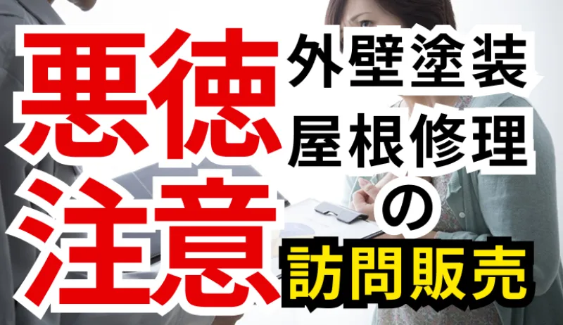 外壁塗装の訪問販売は悪質業者に注意！特徴や対処法を徹底解説のサムネイル