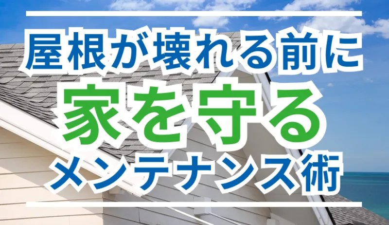 屋根が寿命を迎える前に…家を守るためのメンテナンス術のサムネイル