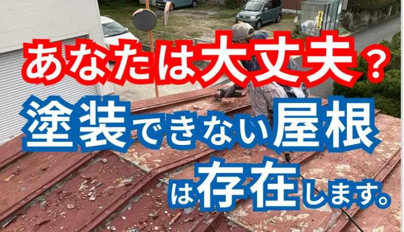塗装できない屋根は存在する！塗装NG屋根材10選と正しい対処法のサムネイル