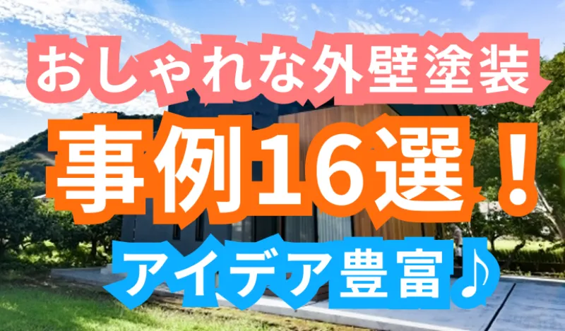 外壁塗装のおしゃれな事例16選｜ツートンカラーデザインも紹介のサムネイル