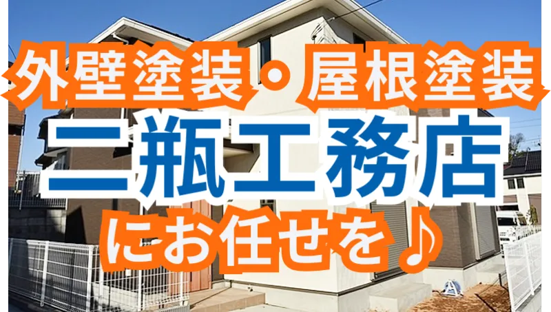 外壁塗装・屋根塗装は二瓶工務店にお任せください！のサムネイル