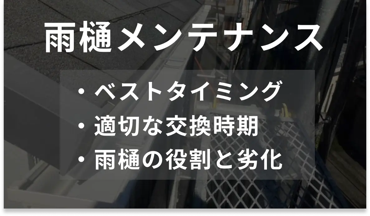 雨樋メンテナンス完全ガイド｜ベストな点検タイミング・適切な交換時期と雨樋の役割・劣化の実態のサムネイル