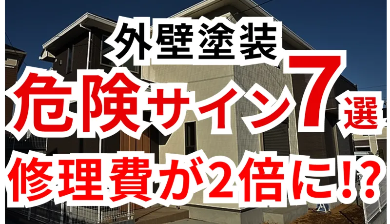 【築10年超えたら要注意】外壁に出る“危険サイン7選”｜放置すると修理費が倍になる理由のサムネイル
