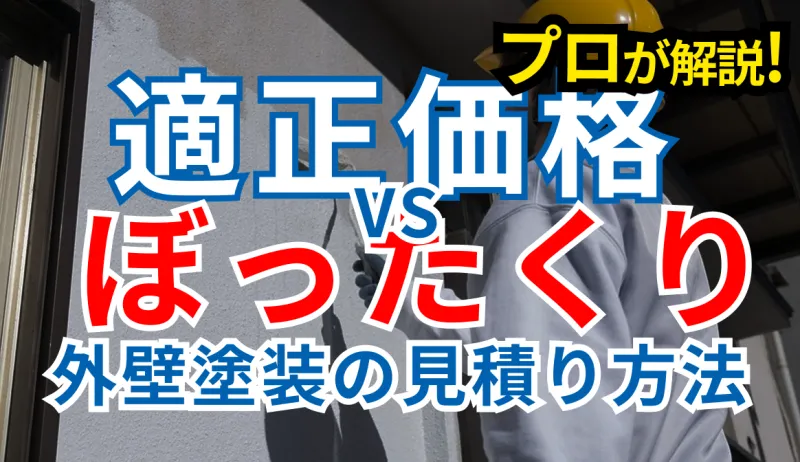 【知らないと損】外壁塗装の見積もりの見方｜適正価格とぼったくりの違いをプロが解説のサムネイル