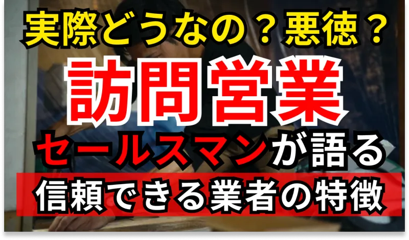 【訪問営業って実際どう？】現役が教える“本当に信用できる業者”の特徴とはのサムネイル