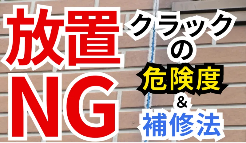 【ひび割れ放置NG】クラックの種類別に見る危険度と正しい補修方法のサムネイル
