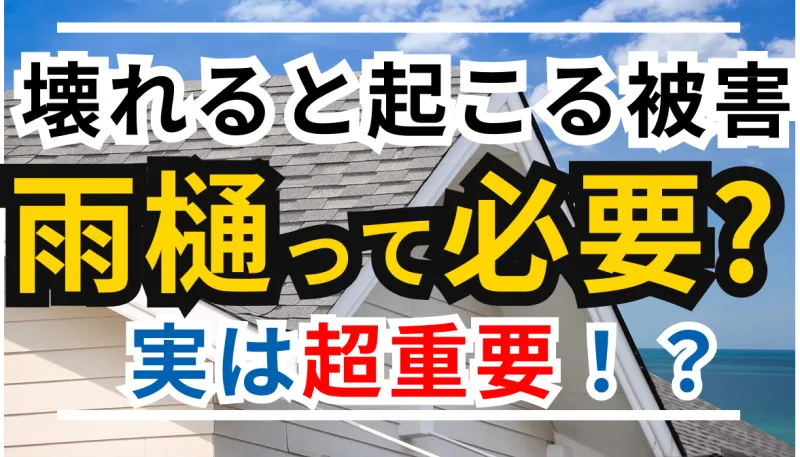 【雨樋って必要？】実は家を守る超重要パーツ｜壊れると起こる被害とはのサムネイル