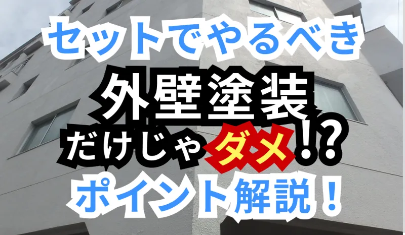 【塗装だけじゃダメ】外壁塗装で“必ず一緒にやるべき工事”とは？見落としがちなポイント解説のサムネイル