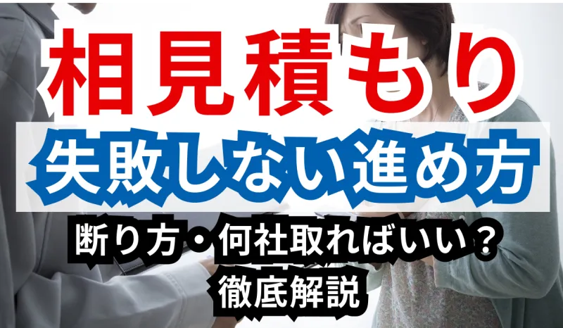 【相見積もりの正解】何社取ればいい？断り方は？失敗しない進め方を徹底解説のサムネイル