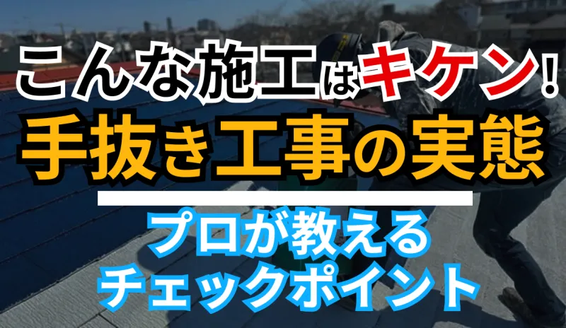 【手抜き工事の実態】こんな施工は危険！プロが教えるチェックポイント10選のサムネイル