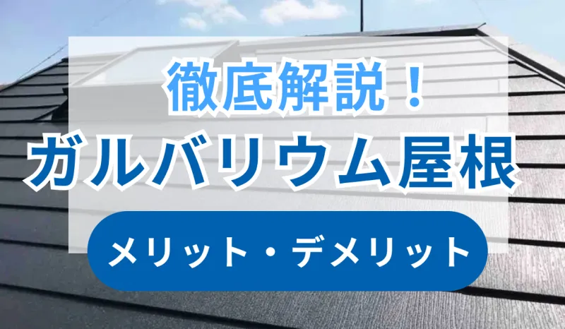 【ガルバリウム屋根ってどう？】メリット・デメリットと向いている家を徹底解説のサムネイル