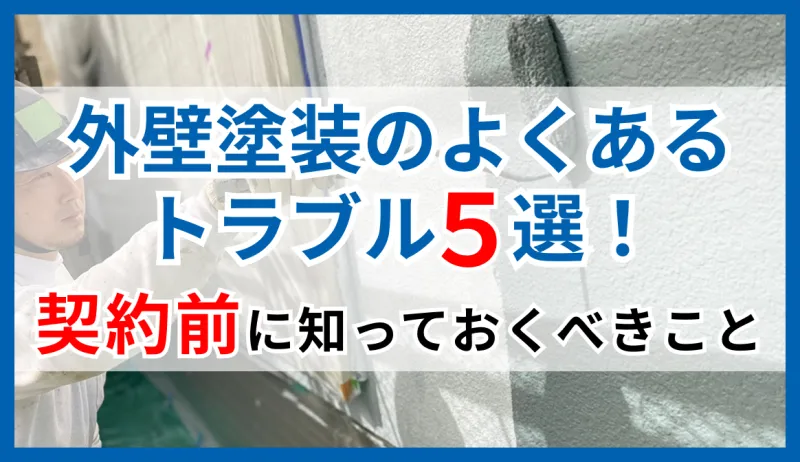 【実録】外壁塗装でよくあるトラブル5選｜契約前に絶対知っておくべきことのサムネイル