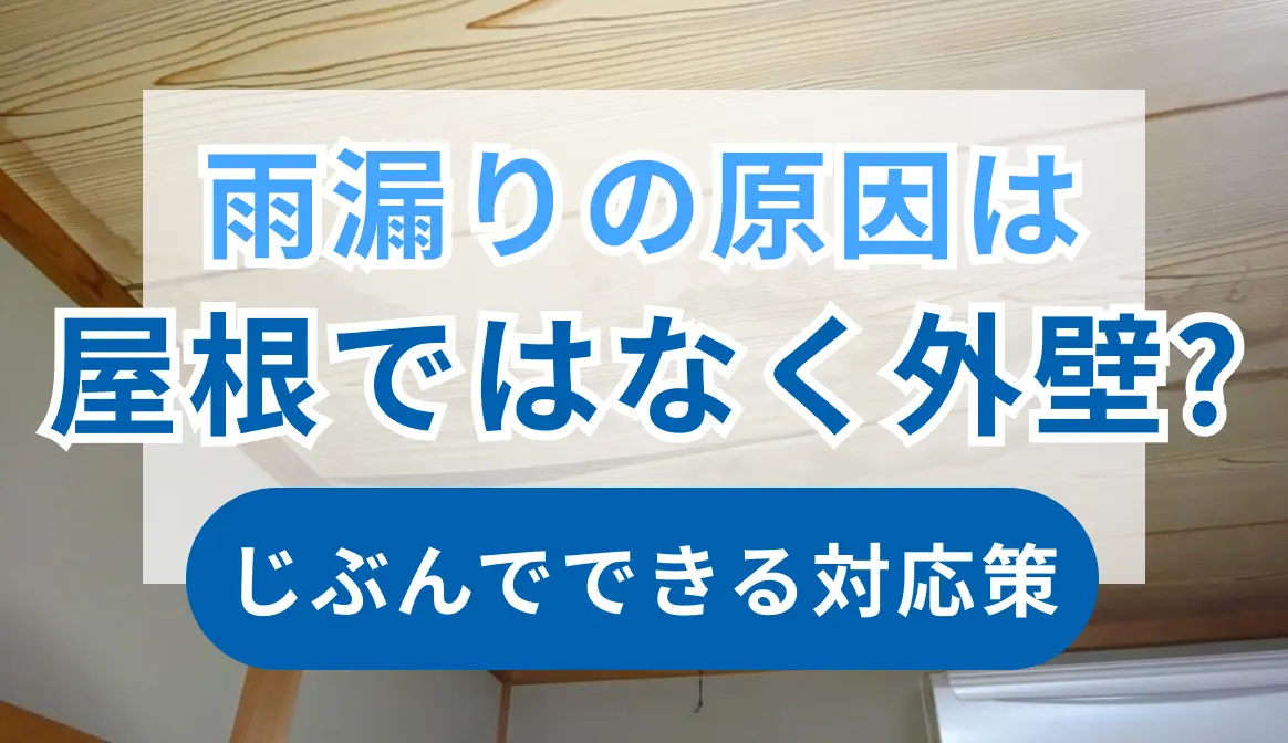 雨漏りの原因は屋根ではなく外壁？見落とされがちな真実と自分でできる対応策のサムネイル