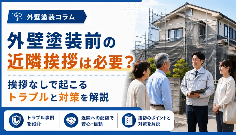 外壁塗装前の近隣挨拶は必要？挨拶なしで起こるトラブルと対策を解説のサムネイル