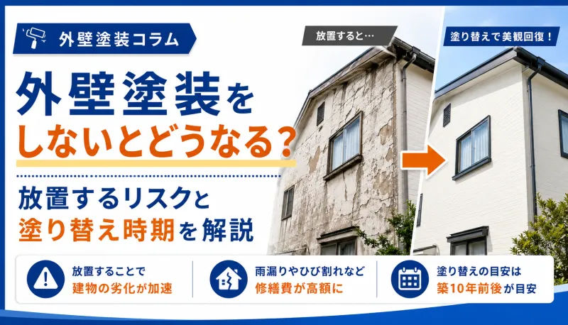外壁塗装をしないとどうなる？放置するリスクと塗り替え時期を解説のサムネイル