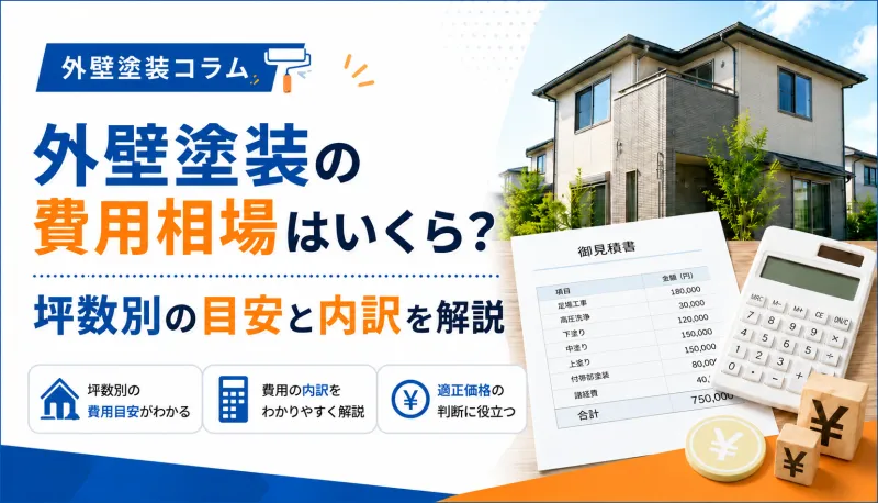 外壁塗装の費用相場はいくら？坪数別の目安と内訳を解説のサムネイル