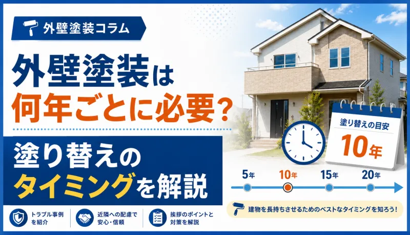 外壁塗装は何年ごとに必要？塗り替えのタイミングを解説のサムネイル