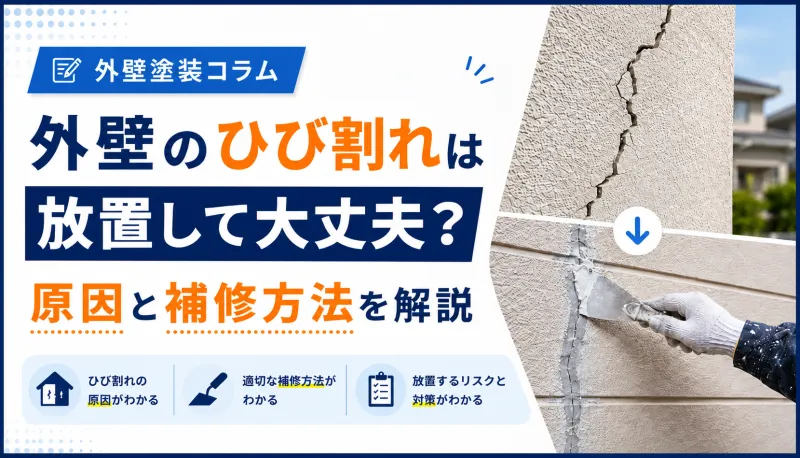 外壁のひび割れは放置して大丈夫？原因と補修方法を解説のサムネイル