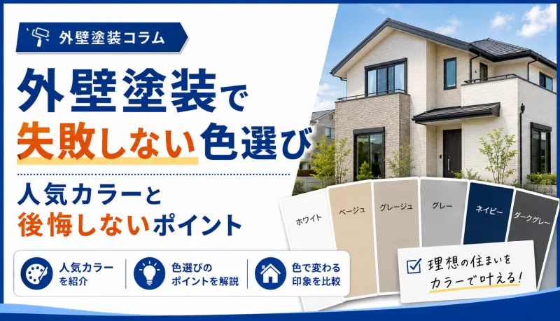 外壁塗装で失敗しない色選び｜人気カラーと後悔しないポイントのサムネイル