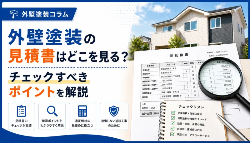 外壁塗装の見積書はどこを見る？チェックすべきポイントを解説のサムネイル