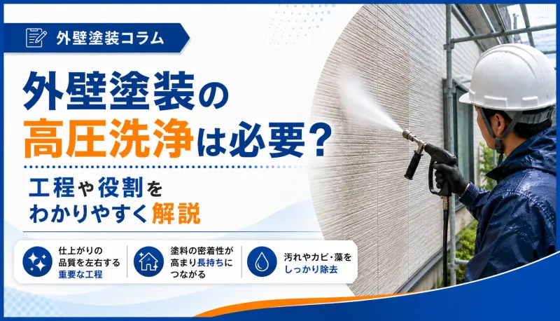 外壁塗装の高圧洗浄は必要？工程や役割をわかりやすく解説のサムネイル