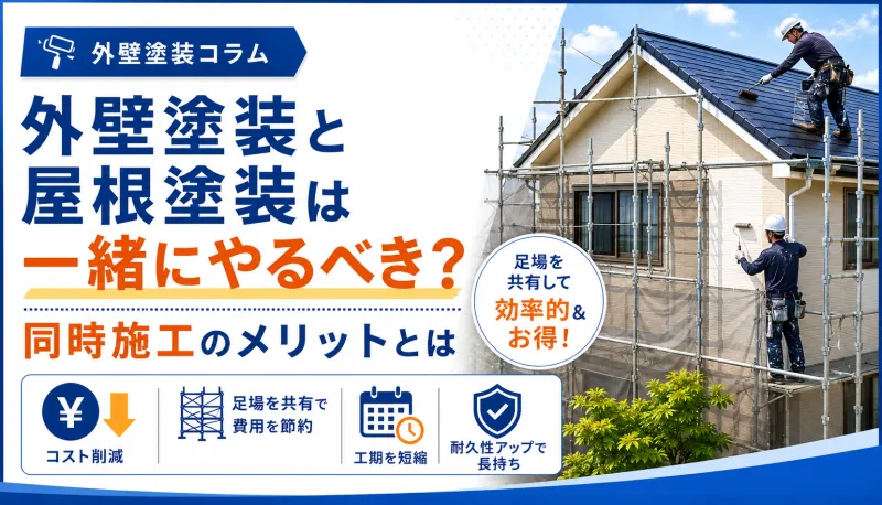 外壁塗装と屋根塗装は一緒にやるべき？同時施工のメリットとはのサムネイル