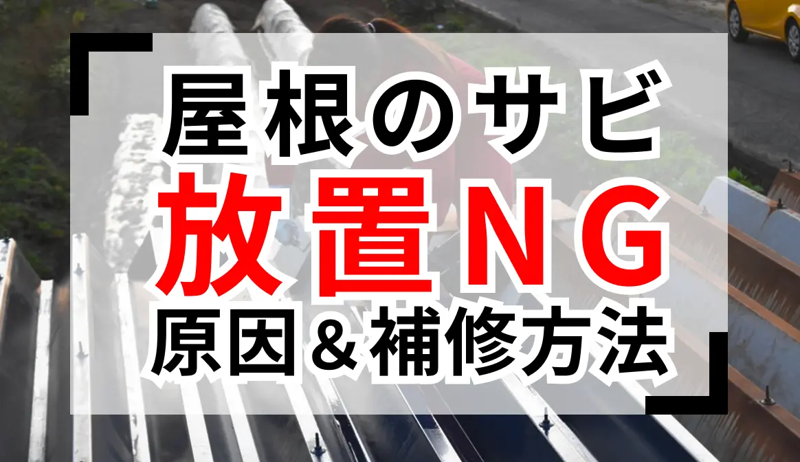屋根のサビは放置NG。原因と正しい補修方法を徹底解説のサムネイル