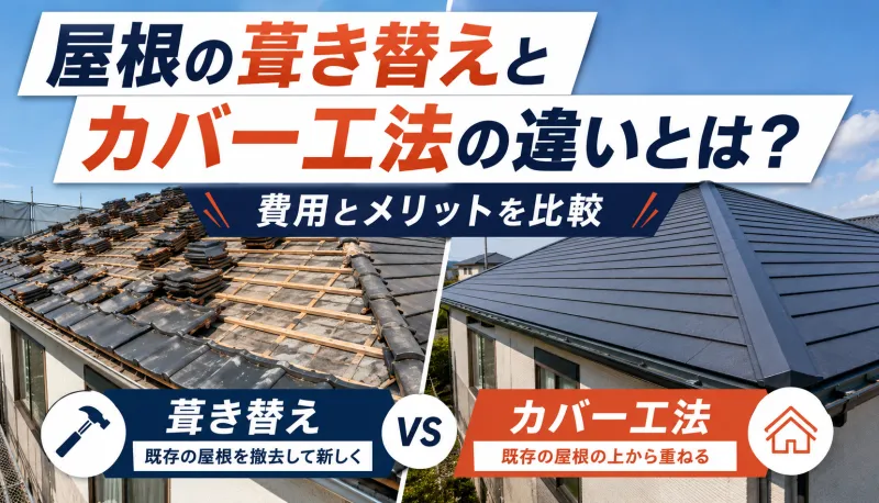 屋根の葺き替えとカバー工法の違いとは？費用とメリットを比較のサムネイル