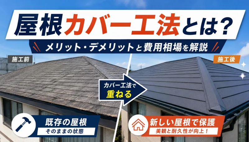 屋根カバー工法とは？メリット・デメリットと費用相場を解説のサムネイル
