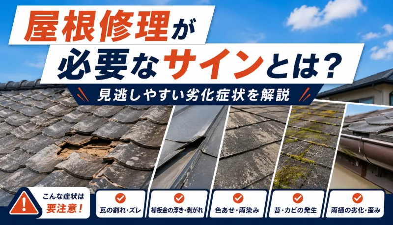 屋根修理が必要なサインとは？見逃しやすい劣化症状を解説のサムネイル