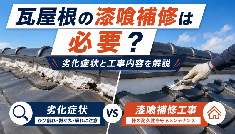 瓦屋根の漆喰補修は必要？劣化症状と工事内容を解説のサムネイル