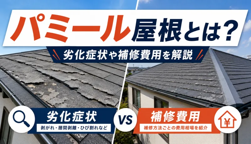パミール屋根とは？メンテナンスすべき劣化症状や補修費用を解説のサムネイル