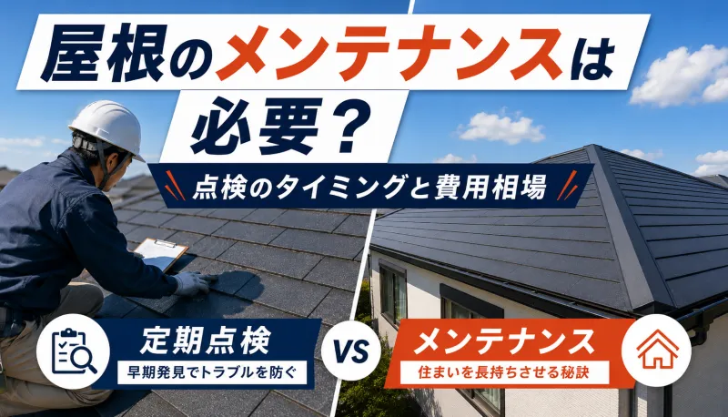 屋根のメンテナンスは必要？点検のタイミングと費用相場のサムネイル