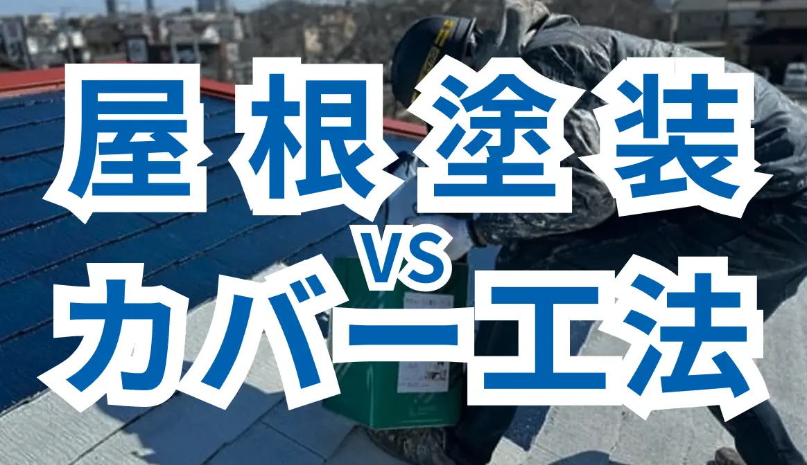 屋根塗装VSカバー工法｜どっちを選ぶべき？後悔しない判断基準を徹底解説のサムネイル