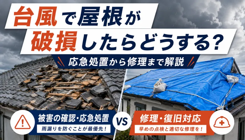 台風で屋根が破損したらどうする？応急処置から修理まで解説のサムネイル