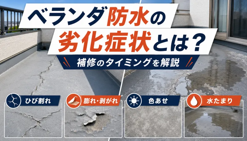 ベランダ防水の劣化症状とは？補修のタイミングを解説のサムネイル