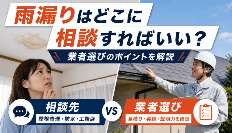 雨漏りはどこに相談すればいい？業者選びのポイントを解説のサムネイル