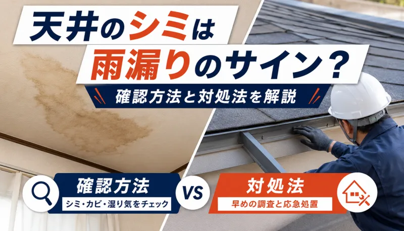天井のシミは雨漏りのサイン？確認方法と対処法を解説のサムネイル