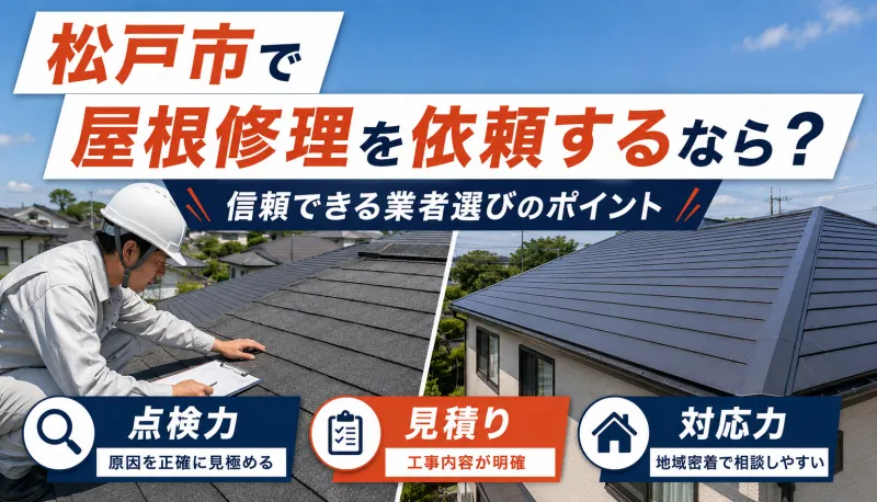 松戸市で屋根修理を依頼するなら？信頼できる業者選びのポイントのサムネイル