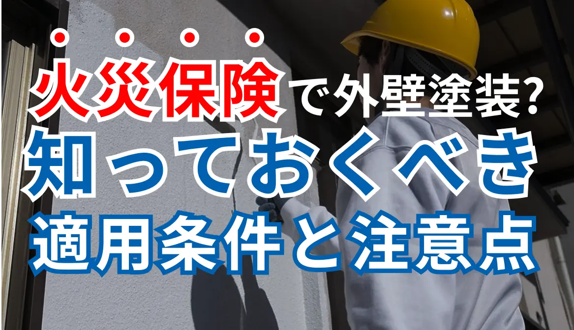 火災保険で外壁塗装はできる？知っておくべき適用条件と注意点を完全解説のサムネイル