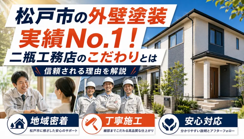 松戸市の外壁塗装実績No.1！信頼される二瓶工務店のこだわりとはのサムネイル
