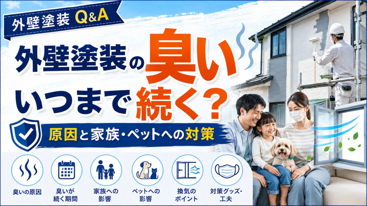 外壁塗装の臭いはいつまで続く？原因と家族・ペットへの対策のサムネイル