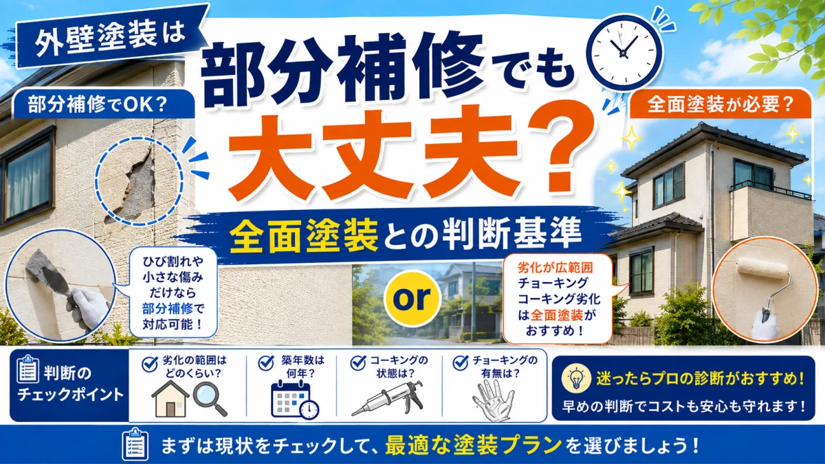 外壁塗装は部分補修でも大丈夫？全面塗装との判断基準のサムネイル