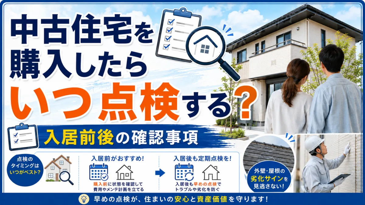 中古住宅を購入したら外壁・屋根はいつ点検する？入居前後の確認事項のサムネイル