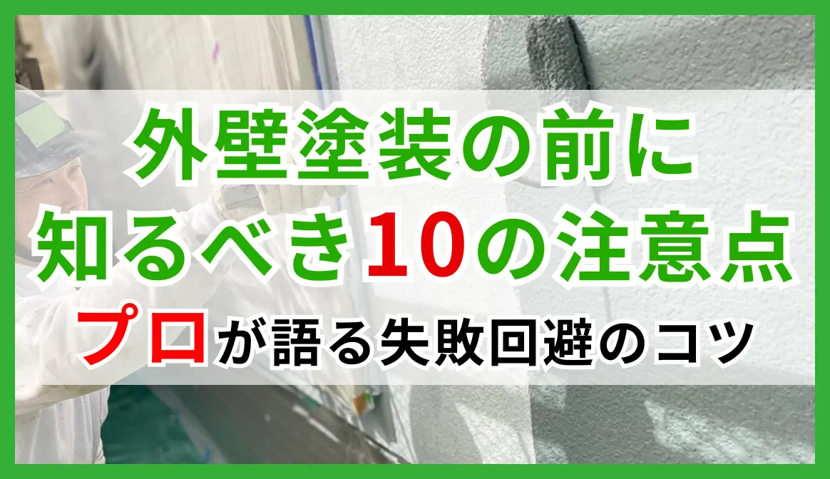 外壁塗装の前に知るべき10の注意点｜プロが語る失敗回避のコツのサムネイル