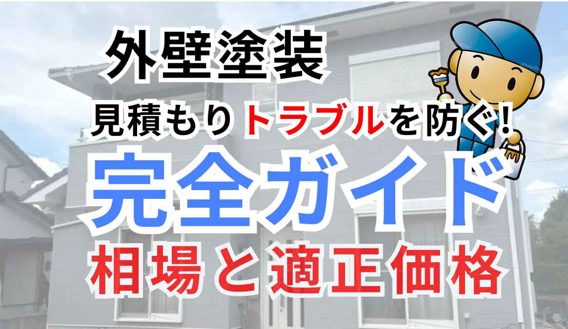 外壁塗装の見積もりトラブルを防ぐ完全ガイド｜相場と適正価格の見極め方のサムネイル