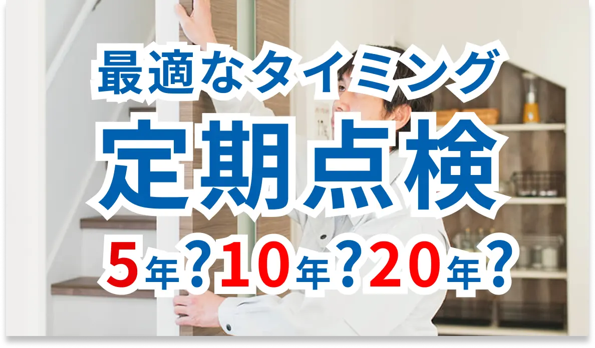 定期点検の重要性と適切なタイミング｜住まいを長持ちさせるために本当に必要な理由のサムネイル